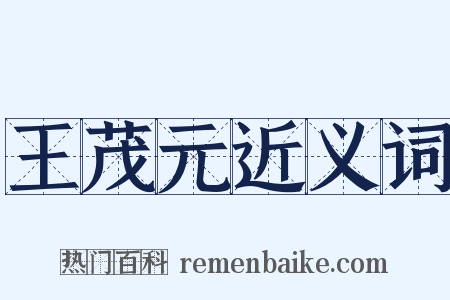 王茂元近义词是什么意思的图片